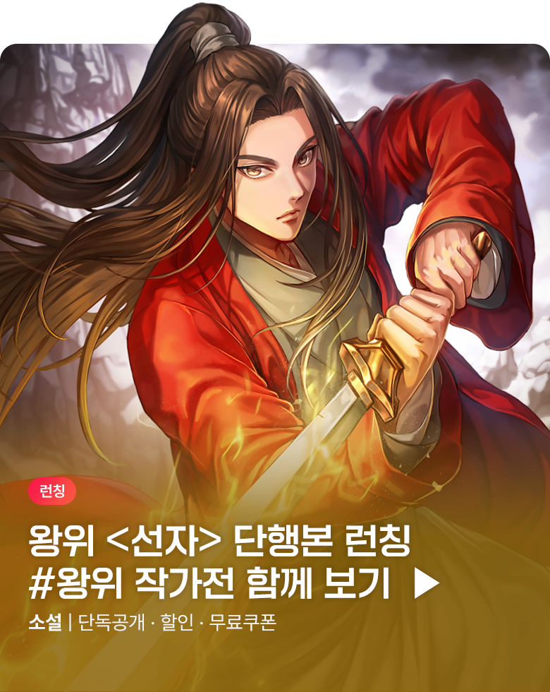 소설_KOCM_무협_선자 [단행본]_0804종료