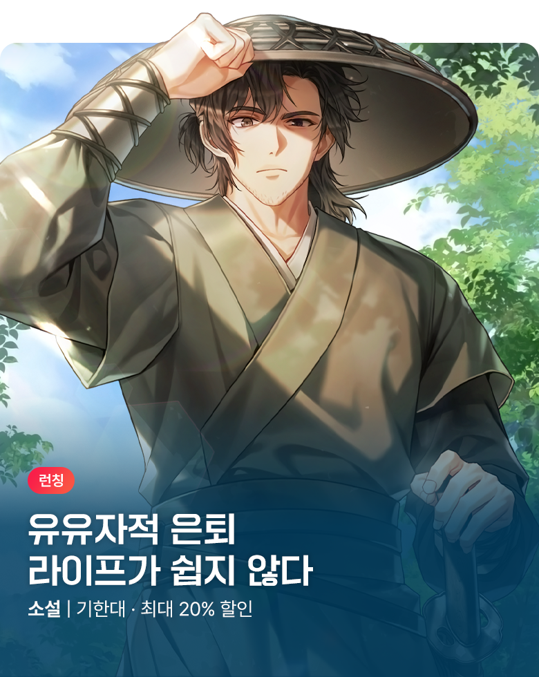 소설_문피아_무협_은퇴무사(隱退武士) [단행본]_0806종료