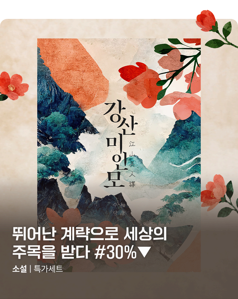 소설_그랜드특가세트_로맨스_강산미인모_0806종료