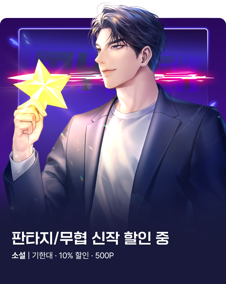 소설_판타지_MY PICK_별 줍고 천재 사업가 [단행본]_0807종료