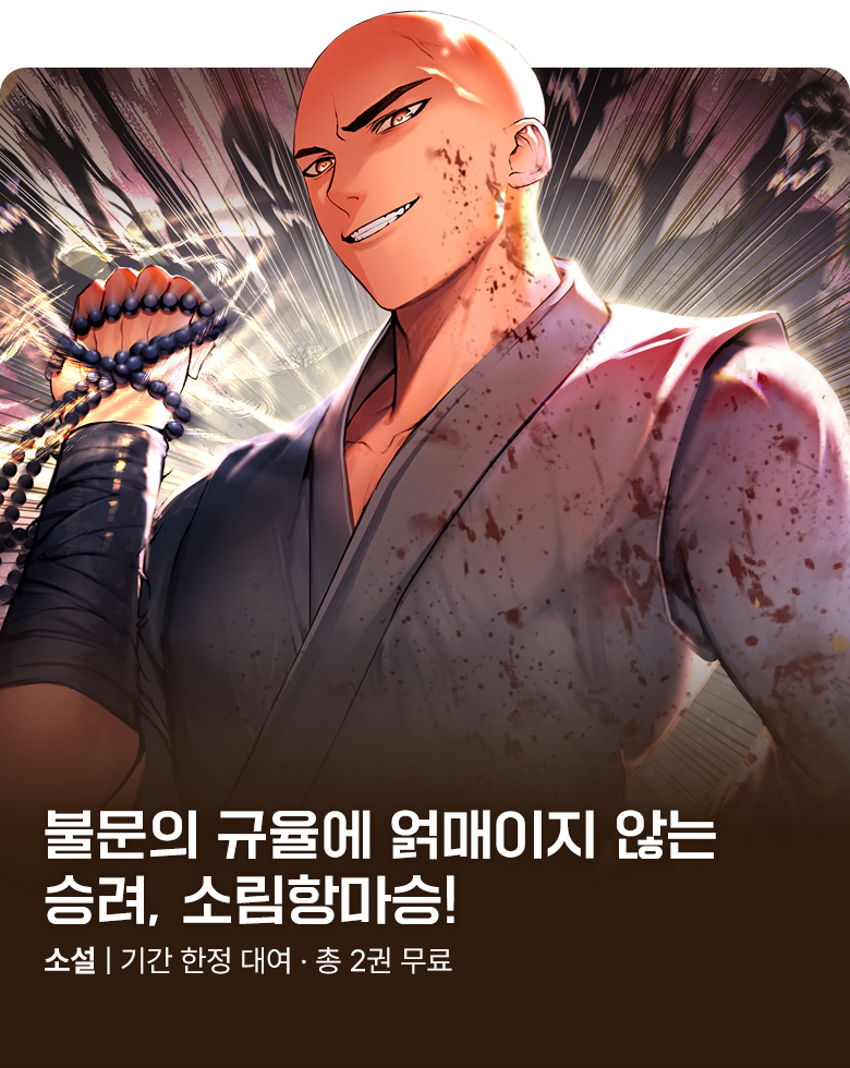 소설_방구석대여점(배너프모)_무협_소림항마승 [단행본]_0811종료