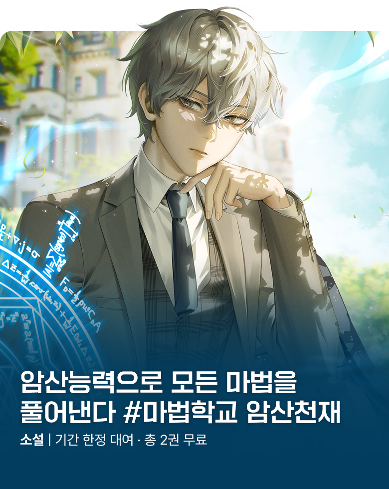 소설_방구석대여점(배너프모)_판타지_마법학교 암산천재 [단행본]_0811종료