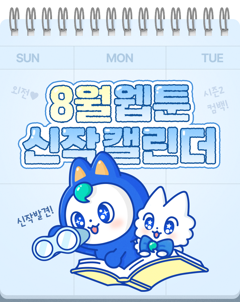 웹툰_신작캘린더_8월(성인제외)