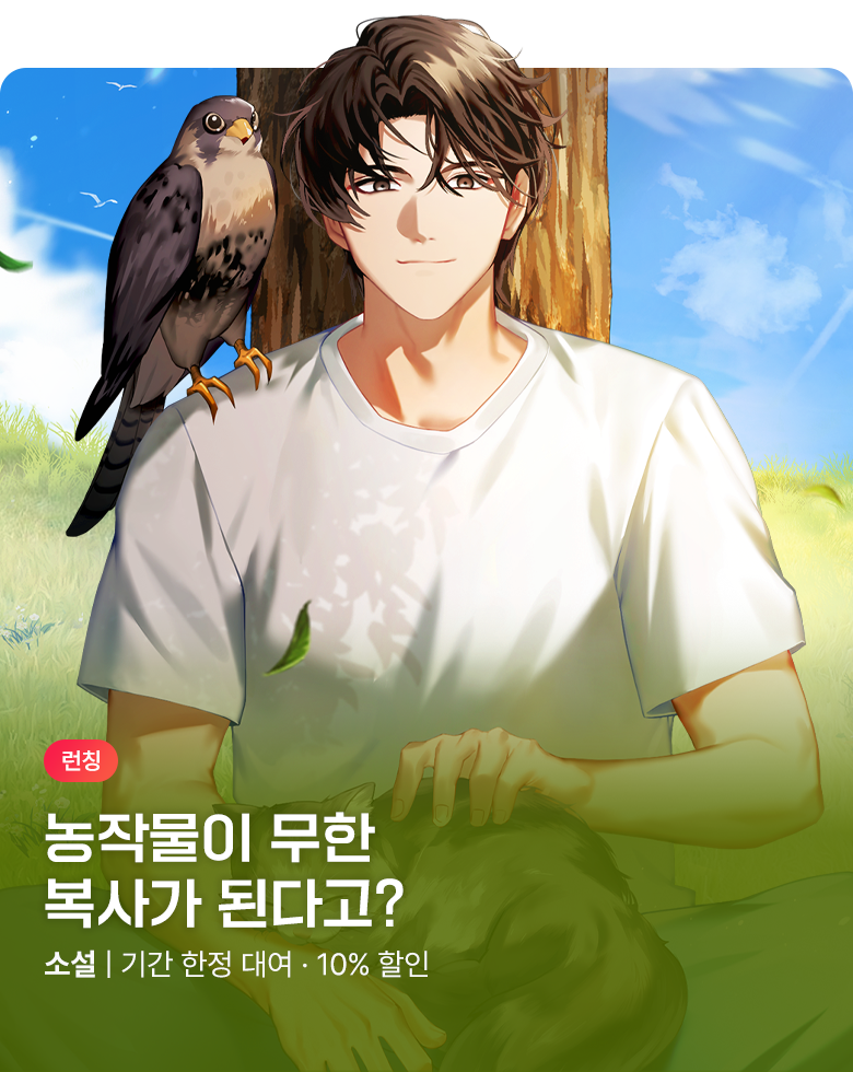 소설_문피아_판타지_작물 복사로 농사를 딸깍 [단행본]_0812종료