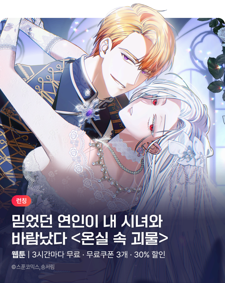 웹툰_넥스츄어코리아_<온실 속 괴물> 런칭_0816 (성인제외)