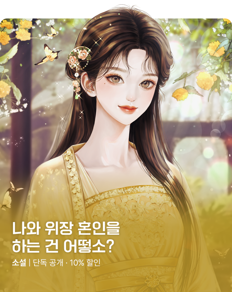 소설_담담_로맨스_가권신_0813종료