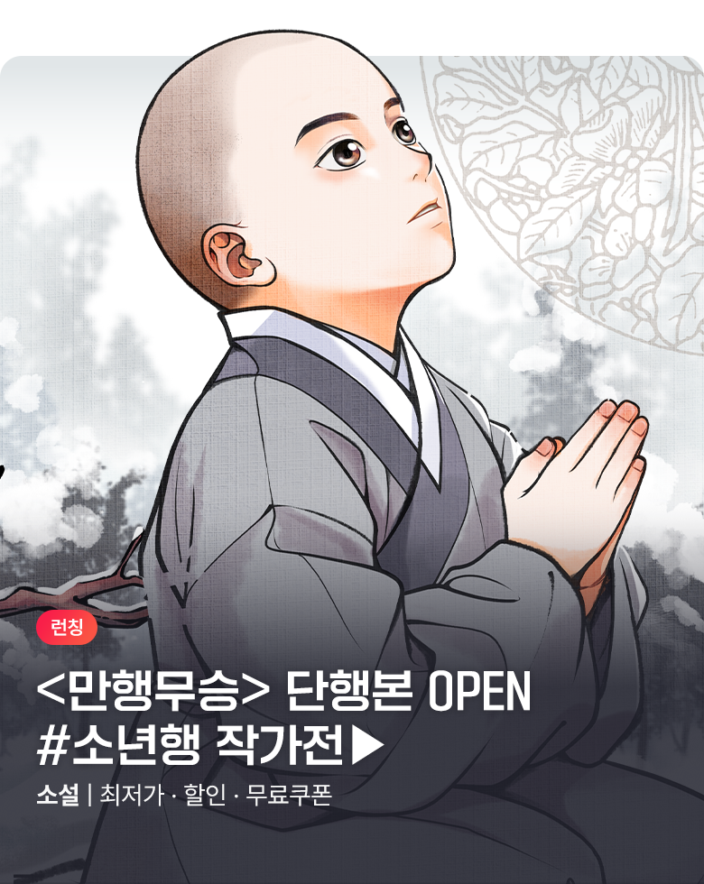 소설_케이스토리웍스_무협_만행무승 [단행본]_0813종료