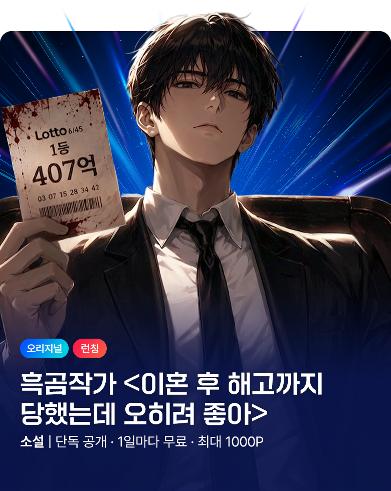 소설_블루마운틴소프트_판타지_이혼 후 해고까지 당했는데 오히려 좋아_0813종료