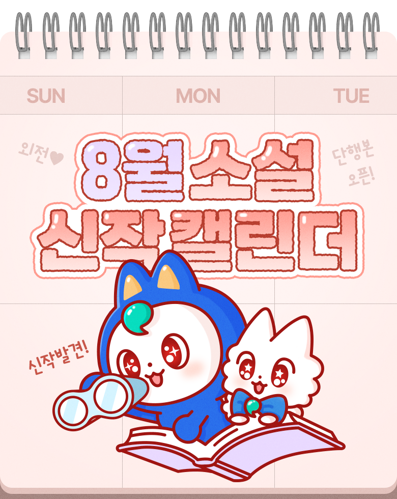소설_신작 캘린더_8월