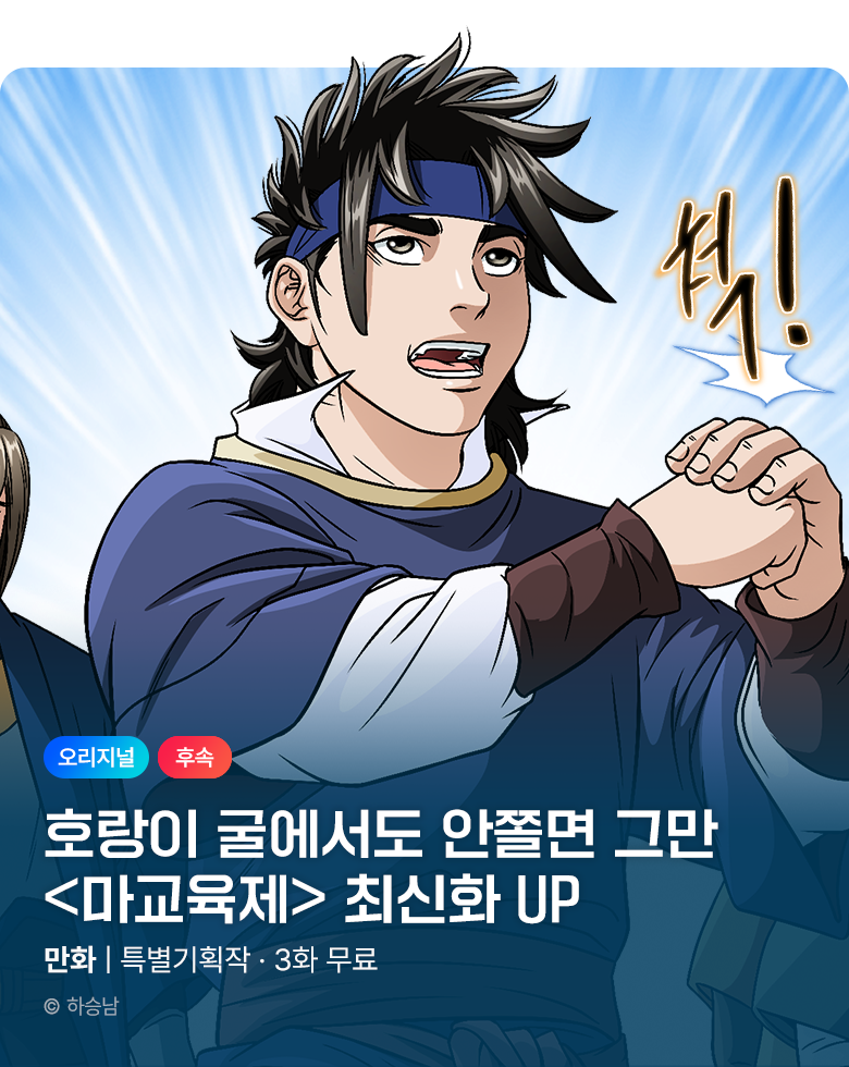 무협_미스터블루_하승남 <마교육제> 포인트 배너_8/6