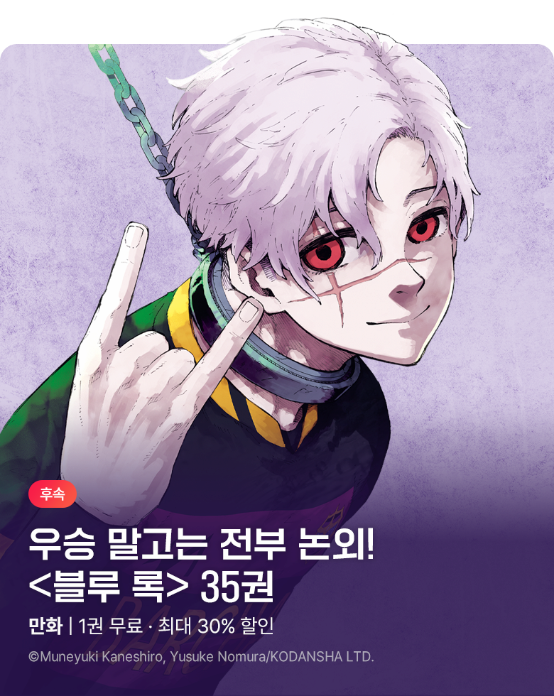 만화_학산_<블루 록> UP!_0903