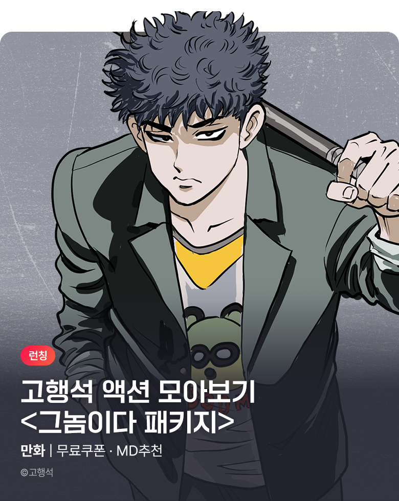 만화_KOCN_<고행석 그놈이다 패키지> 런칭_0814