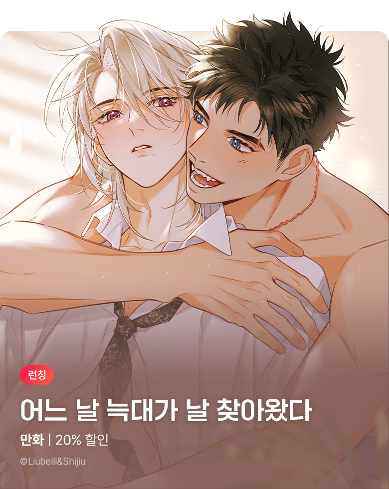 만화_다온_<늑대가 날 책임지겠대> 런칭_0814