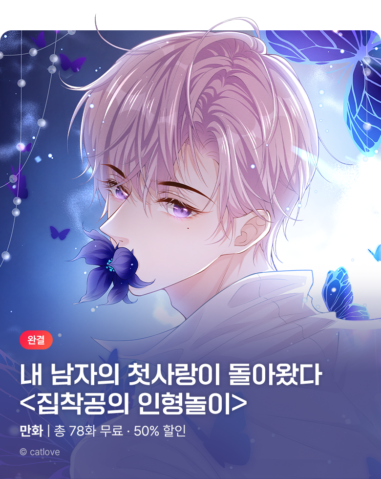 만화_스토리숲_<집착공의 인형 놀이> 완결_0814
