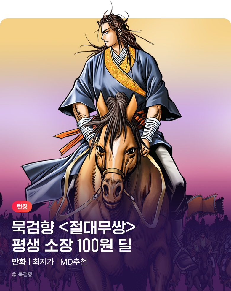 만화_KOCN_<절대무쌍> 연재 소장 100원딜_0809