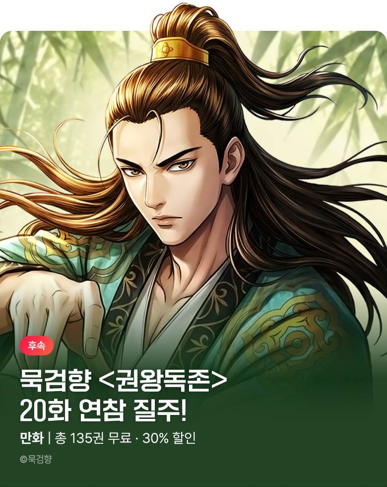 만화_KOCN_<권왕독존> 20화 연참_0817