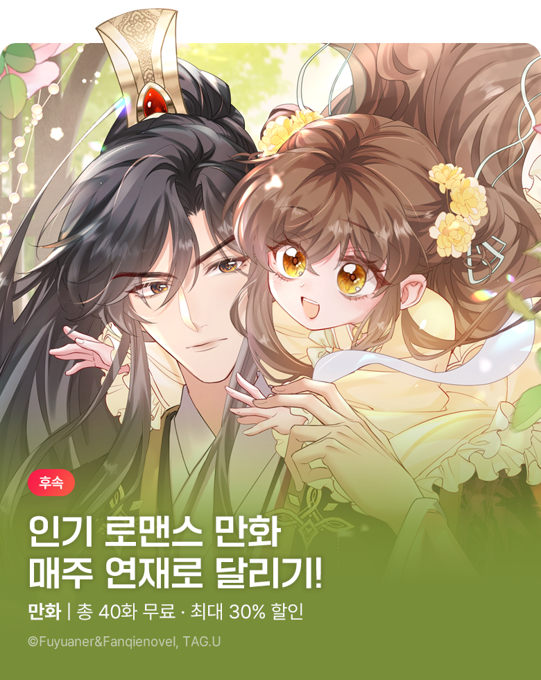 만화_다온_인기 여성향 만화 할인 이벤트_0817