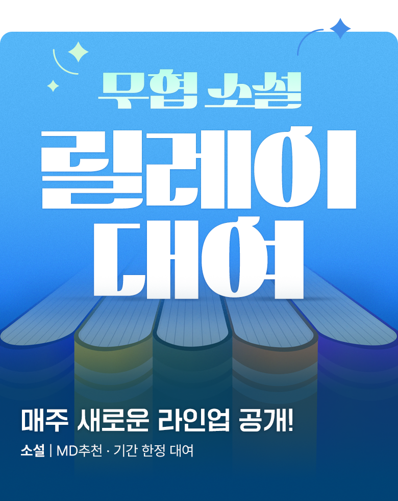 소설_미스터블루_무협_릴레이 대여전_0907종료