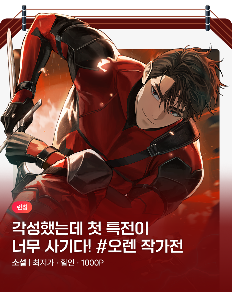 소설_문피아_판타지_배달 기사는 나 홀로 탑 밖에서 강해진다 [단행본]_0818종료