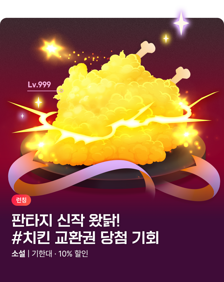 소설_판타지_신작왔닭(1순위)_0818종료