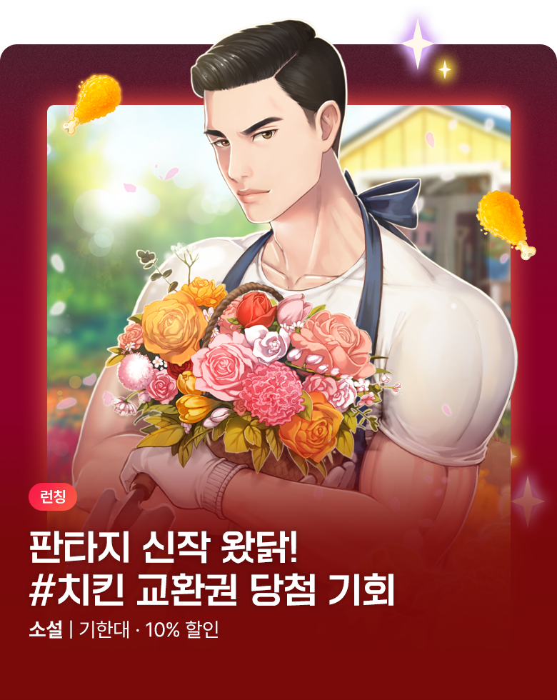 소설_판타지_신작왔닭_꽃만 키우는데 너무 강함 [단행본]_0818종료