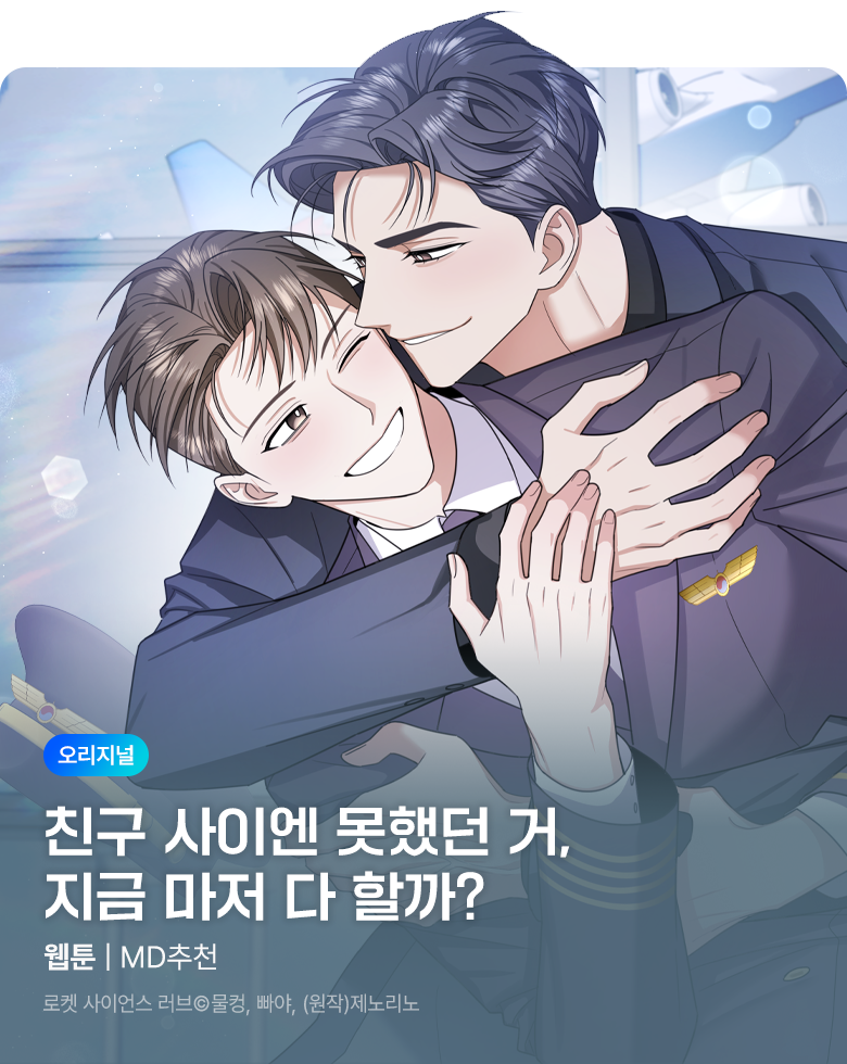 웹툰_독점_<로켓 사이언스 러브 [개정판]> 시즌3 비성인 상시배너(성인채널)