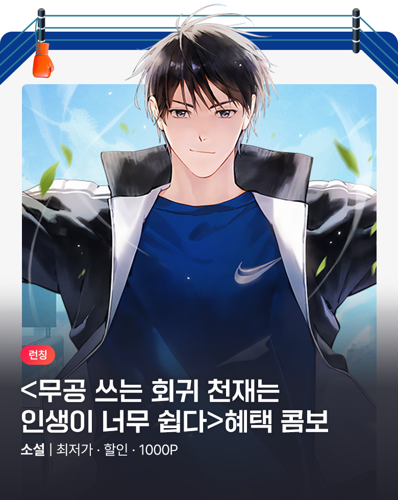 소설_가람미디어허브_판타지_무공 쓰는 회귀 천재는 인생이 너무 쉽다 [단행본]_0820종료