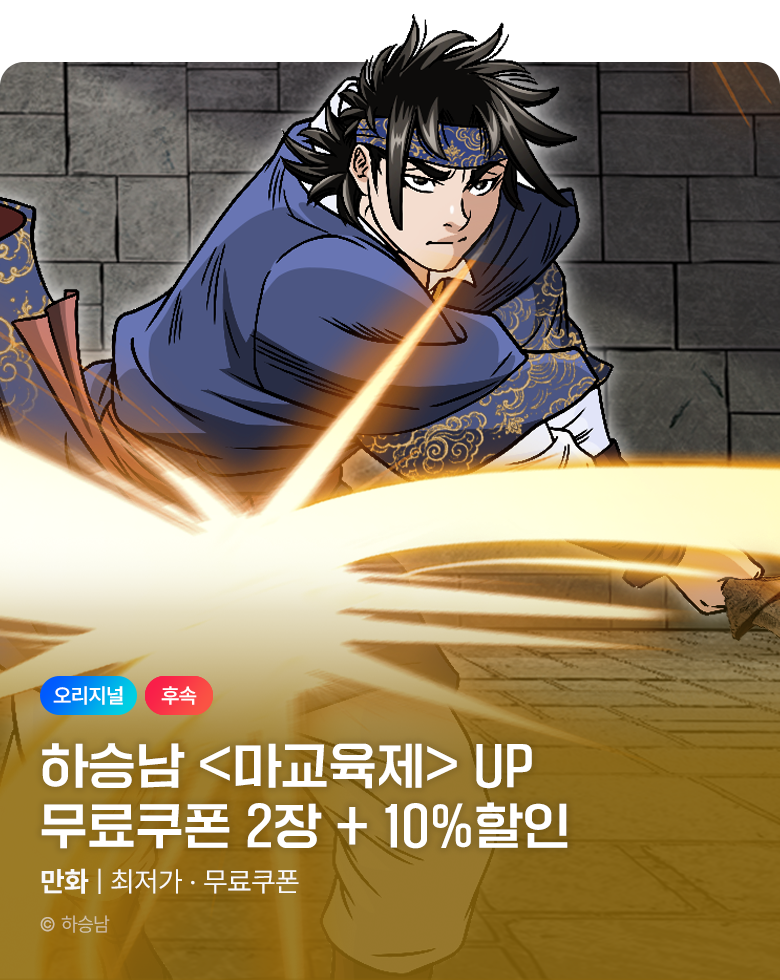 무협_미스터블루_하승남 <마교육제> 포인트 배너 선물함 2장 + 10%할인_8/13