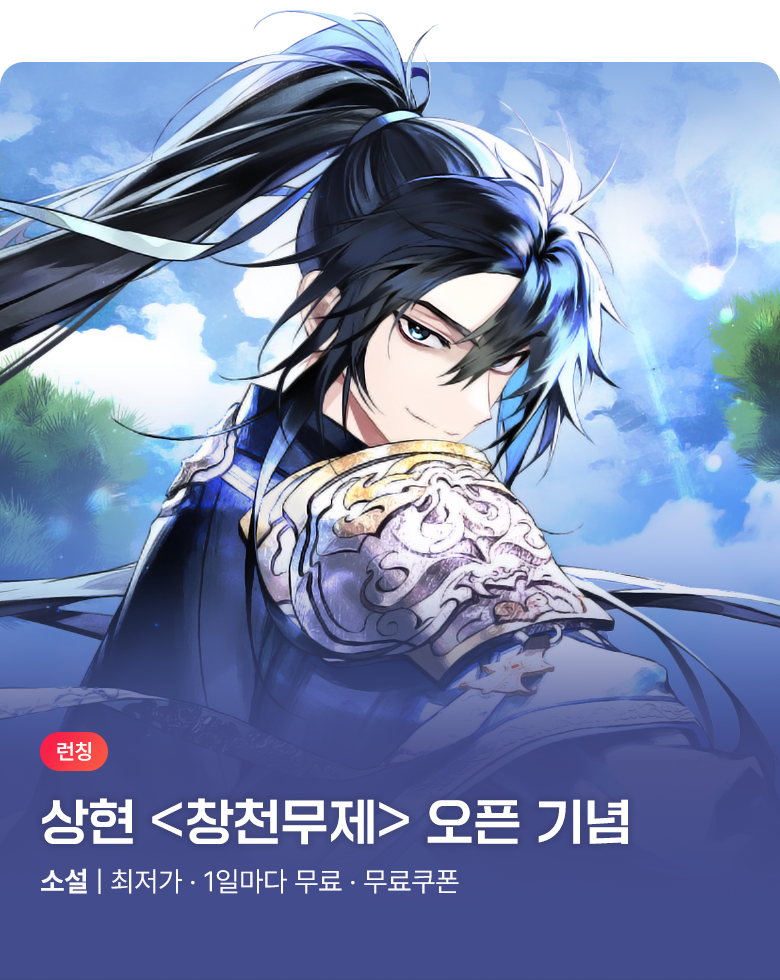 소설_디앤씨미디어_무협_창천무제_0821종료