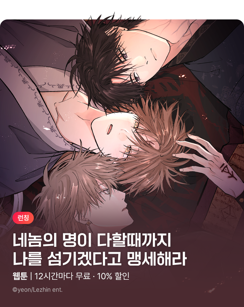 웹툰_스튜디오포도당_<밤을 여는 달> 런칭_0823 (성인제외)