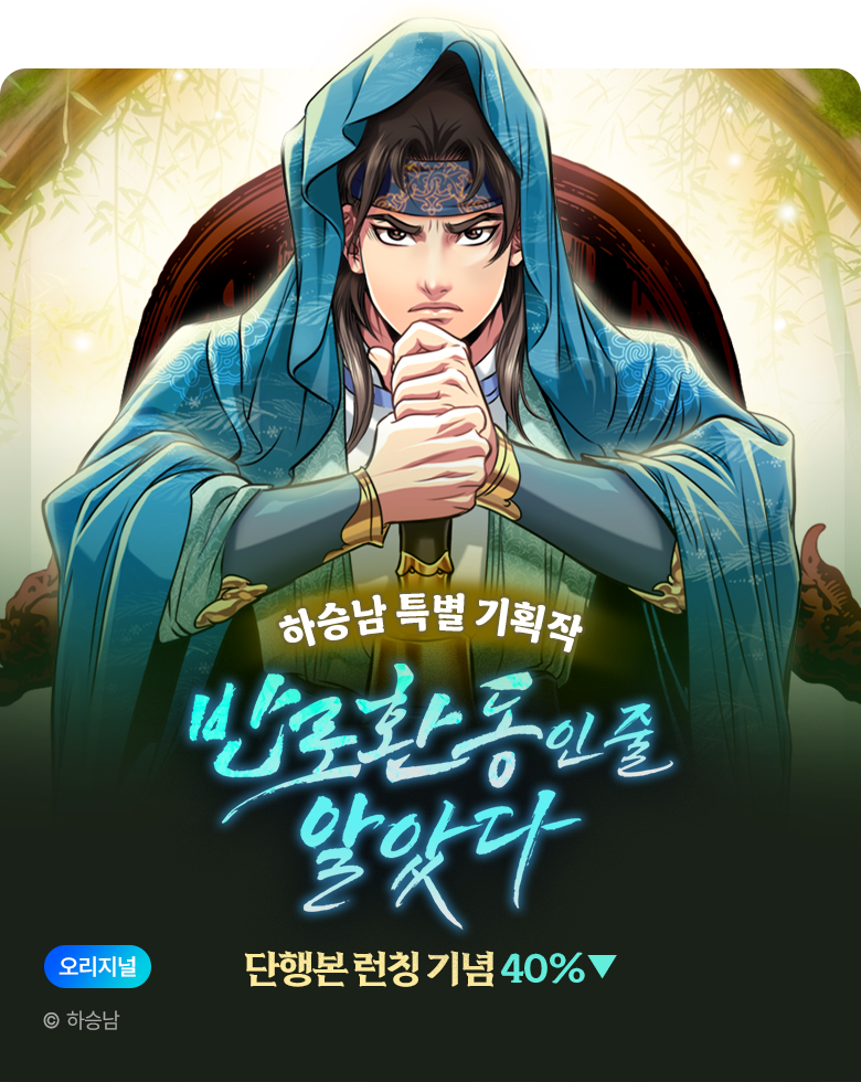 무협_미스터블루_하승남 <반로환동인 줄 알았다 [단행본]> 런칭 +40% 할인_8/23