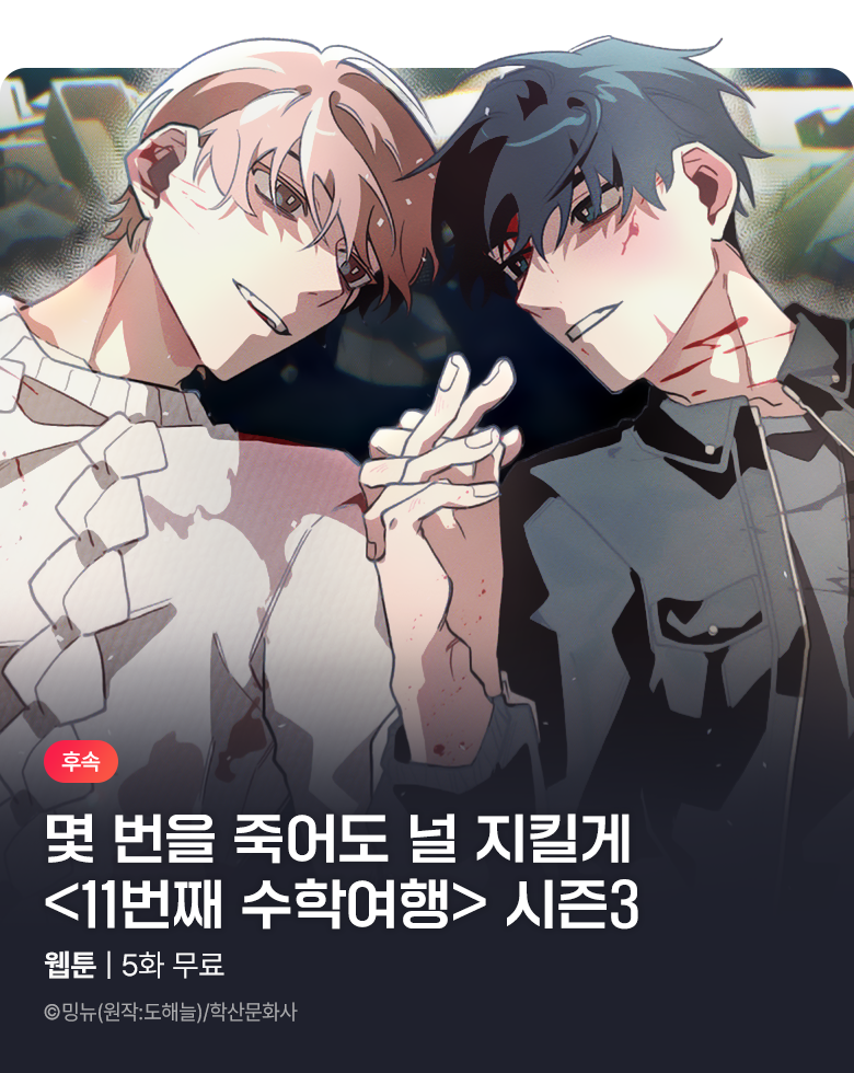 웹툰_학산문화사_<11번째 수학여행> 시즌3 런칭_0824