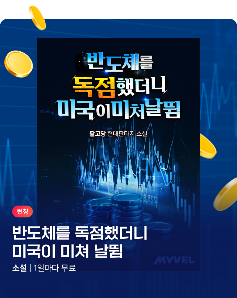 소설_문피아_판타지_반도체를 독점했더니 미국이 미쳐 날뜀_0825종료