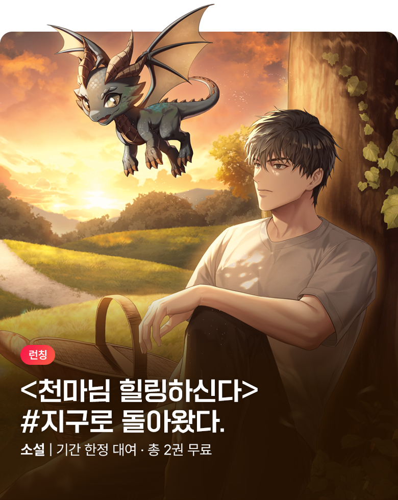 소설_방구석대여점(배너프모)_판타지_천마님 힐링하신다 [단행본]_0825종료