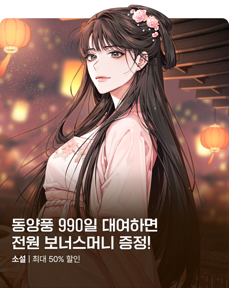 소설_엠스토리허브_로맨스_소화위군가(990일 대여할인)_0825종료