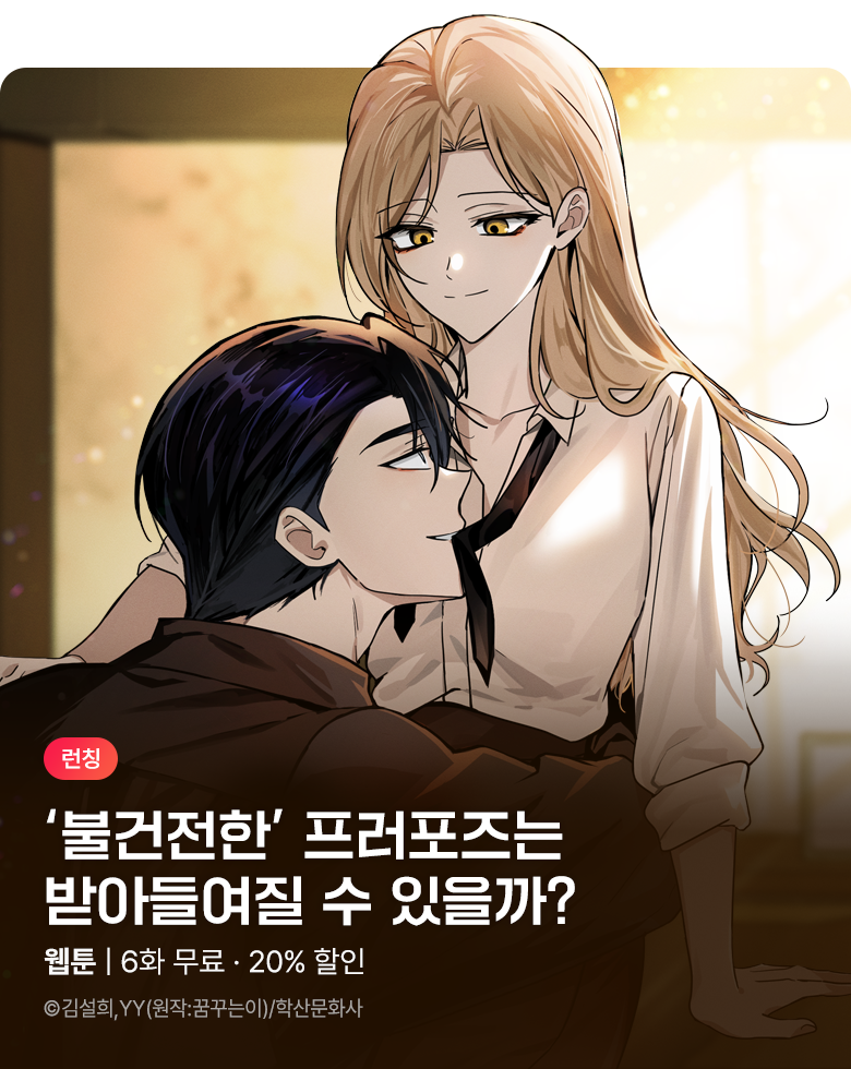 웹툰_학산문화사_<불건전한 프러포즈> 런칭_0825
