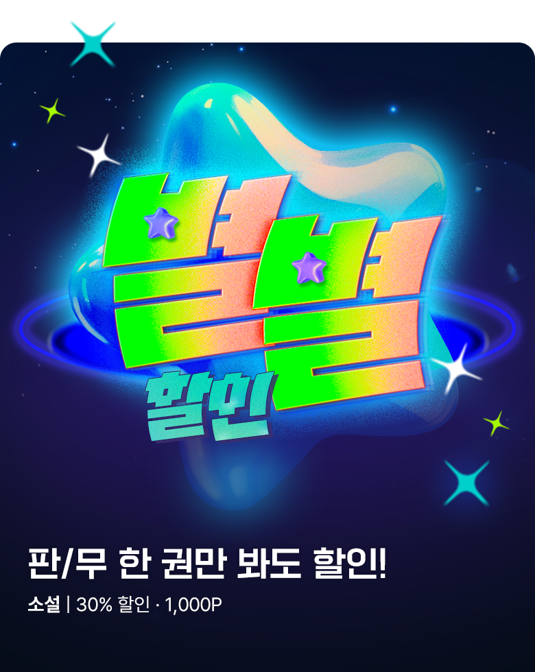 소설_판무 별별 할인_0826종료