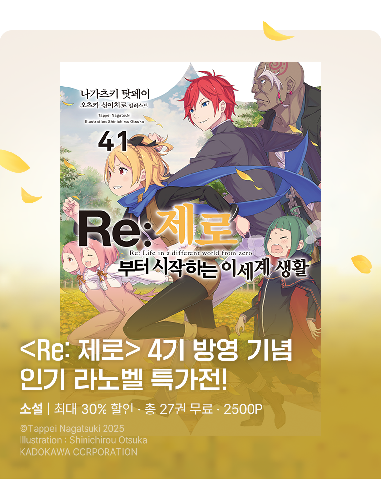 소설_미스터블루(영상)_판타지_Re : 제로부터 시작하는 이세계 생활 [단행본]_0826종료