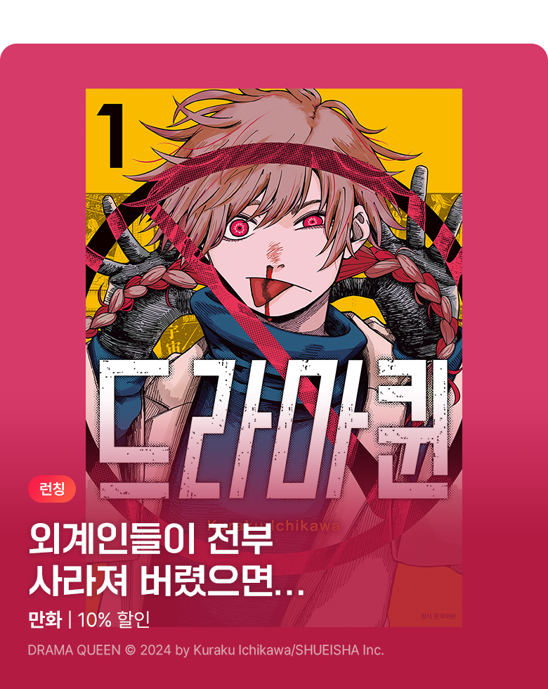 만화_디씨더블유_<드라마퀸> 오픈 기념_0826