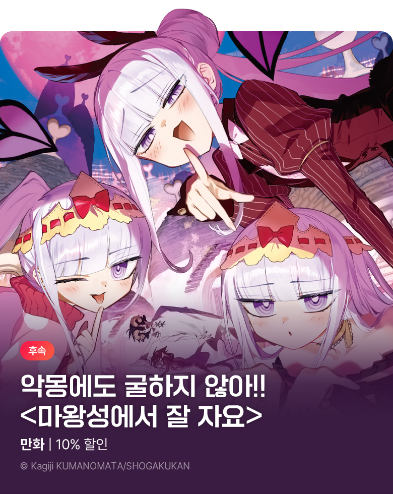 만화_디씨더블유_<마왕성에서 잘 자요> 업데이트 기념_0826