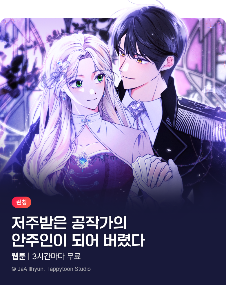 웹툰_리버스_<저주받은 공작가의 안주인이 되어 버렸다> 런칭_0827 (성인제외)