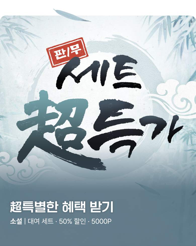소설_미스터블루_판무_超특가_암천일성 [단행본]_0826종료
