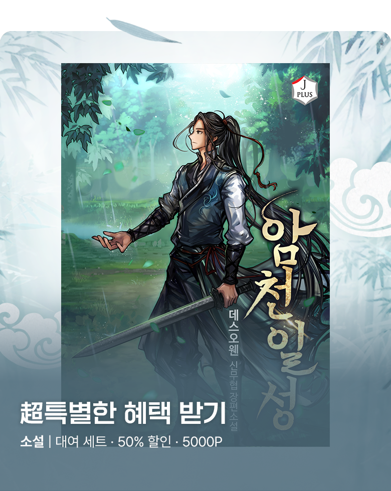 소설_미스터블루_판무_超특가_암천일성 [단행본]_0826종료