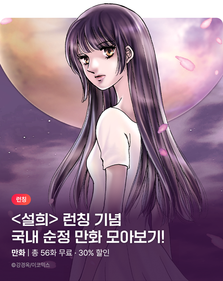 만화_이코믹스_<설희> 런칭 기념_0827