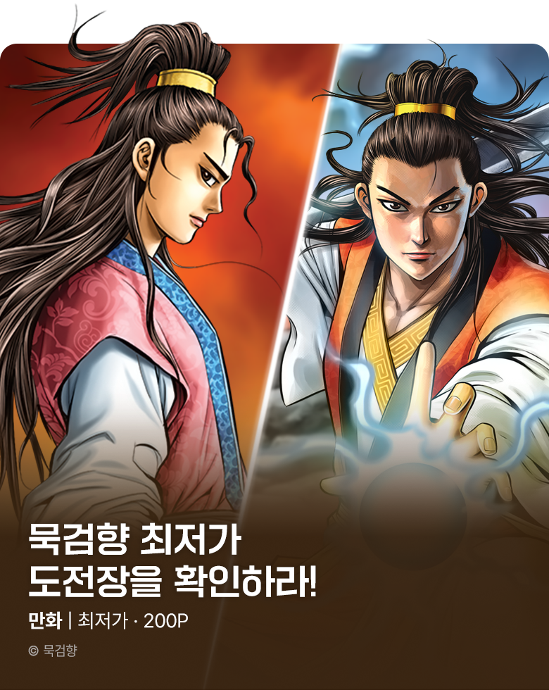 만화_미스터블루_묵검향 연재 최저가 도전장_0818