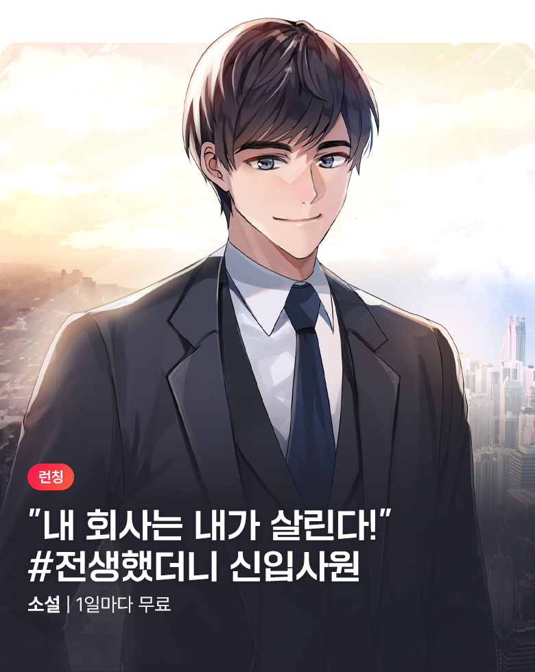 소설_작가컴퍼니_판타지_전생했더니 신입사원_0828종료
