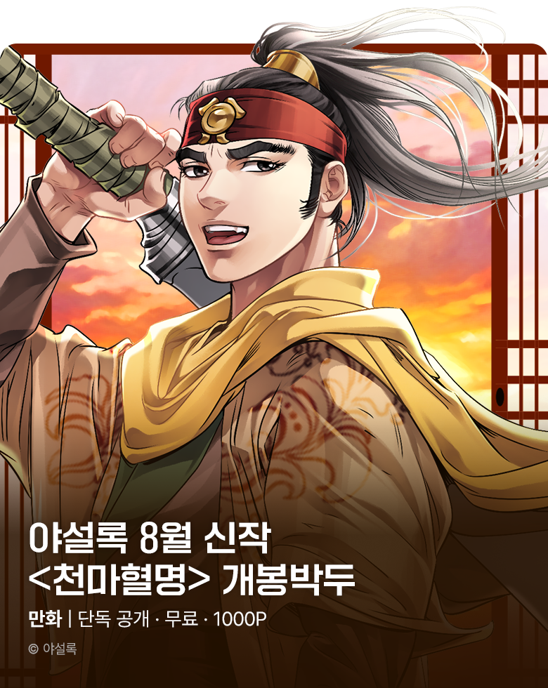 무협_미스터블루_야설록 2차 신작 <천마혈명> 개봉박두_8/19