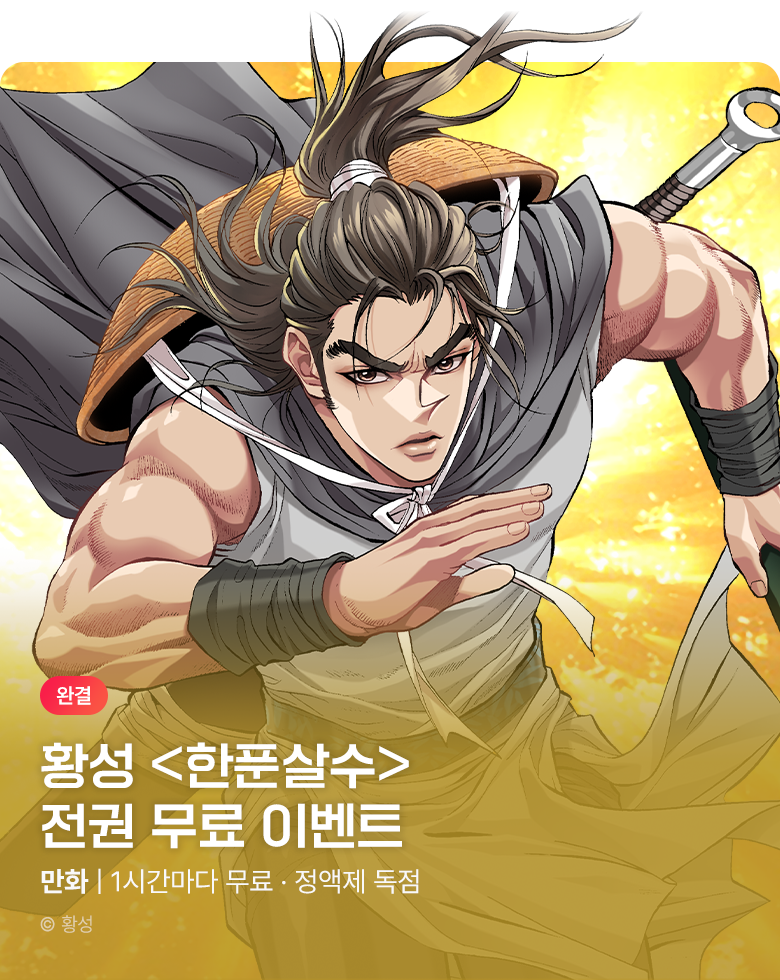 무협_미스터블루_정액제 1시간마다 무료 황성 <한푼살수>_1순위_8/23