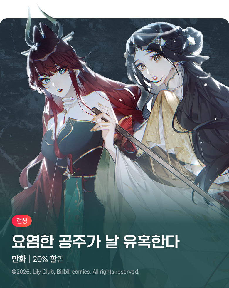만화_다온_<얽힌 가지> 런칭_0829