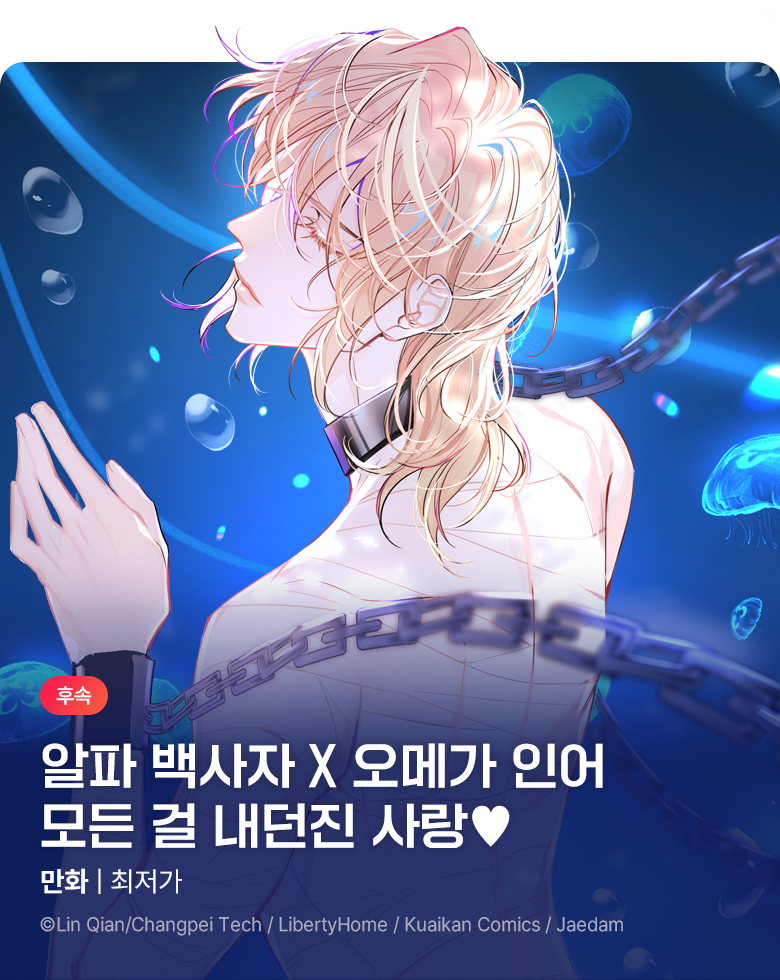 만화_재담_<인어의 추락> 완결_0831